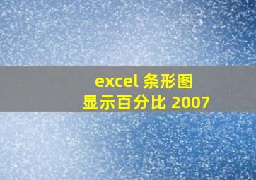 excel 条形图 显示百分比 2007